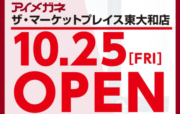 10月25日（金）アイメガネ　ザ・マーケットプレイス東大和店　NEW OPEN！